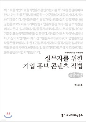 실무자를 위한 기업 홍보 콘텐츠 작법 큰글씨책