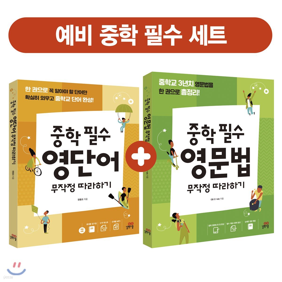 중학 필수 영단어 무작정 따라하기 + 영문법 무작정 따라하기 세트