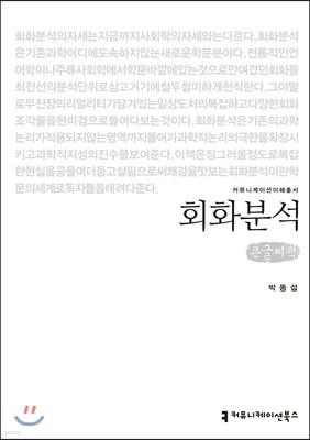 회화분석 큰글씨책