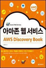 아마존 웹 서비스 AWS Discovery Book