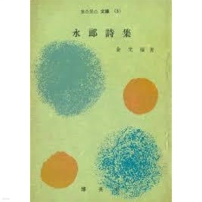 영랑시집 (코스모스 문고 5) (1959 초판)