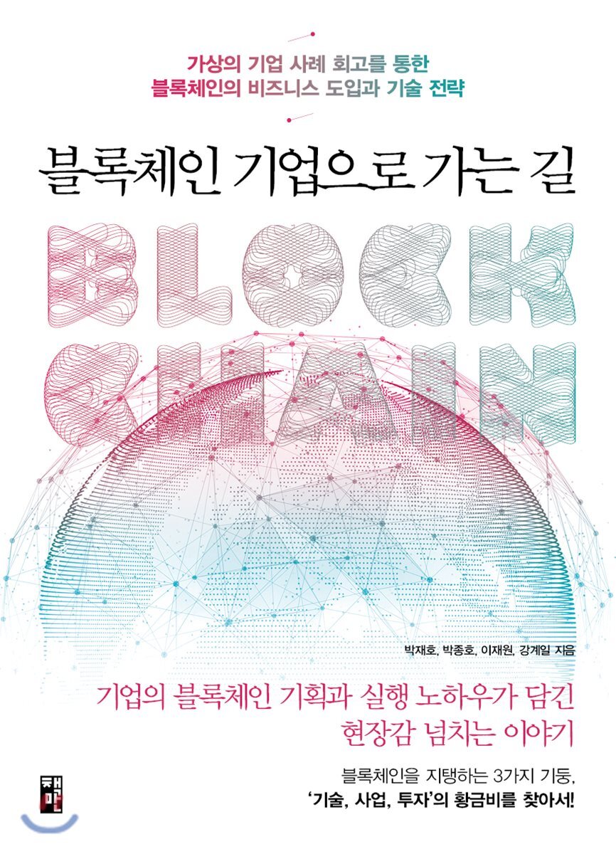 [책만]블록체인 기업으로 가는 길