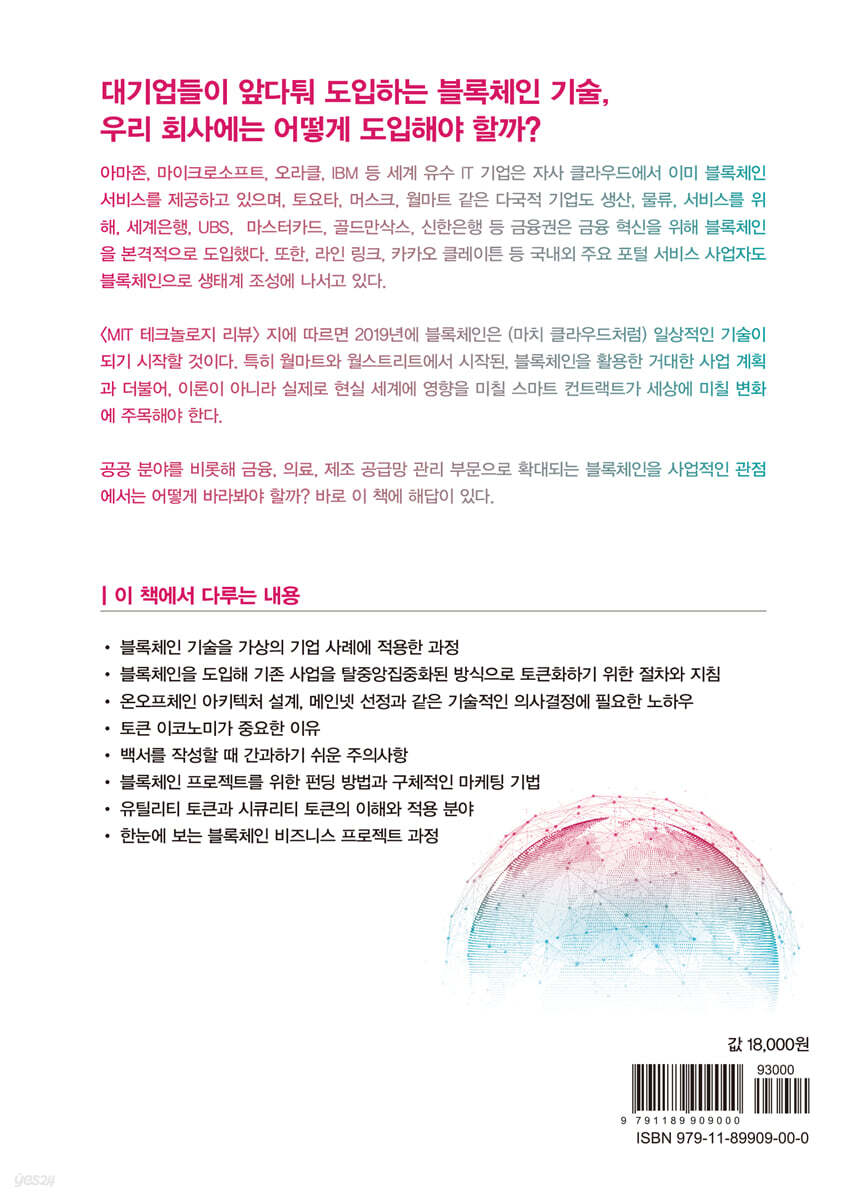 블록체인 기업으로 가는 길 | 박재호 | 책만 - 예스24