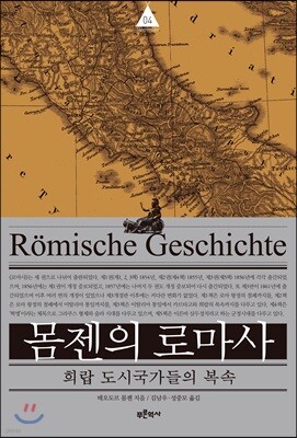 몸젠의 로마사 제4권