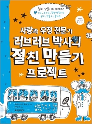 사랑과 우정 전문가 러브러브 박사의 절친 만들기 프로젝트