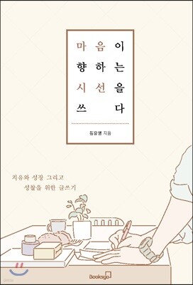 마음이 향하는 시선을 쓰다