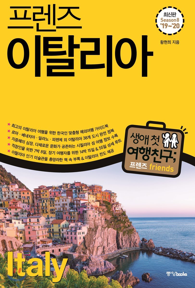 프렌즈 이탈리아