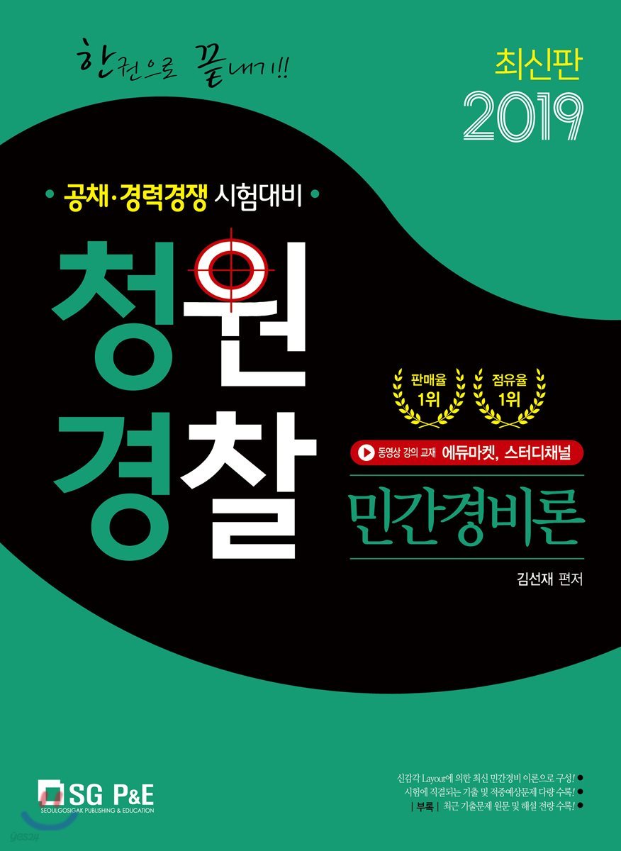 2019 한권으로 끝내기 청원경찰 민간경비론