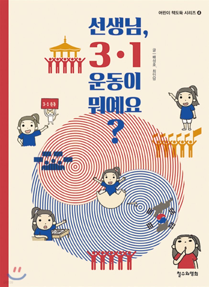 선생님, 3·1 운동이 뭐예요?