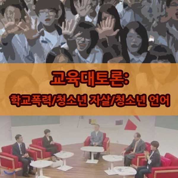 EBS 교육대토론: 학교폭력/청소년 자살/청소년 언어 (녹화물)