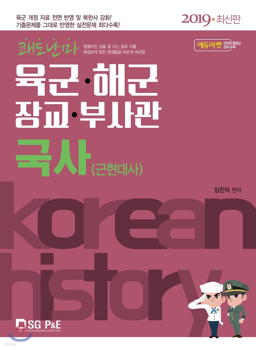 2019 쾌도난마 육군·해군·장교·부사관 국사(근현대사)