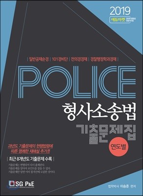 2019 POLICE 형사소송법 연도별 기출문제집