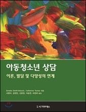 아동청소년 상담