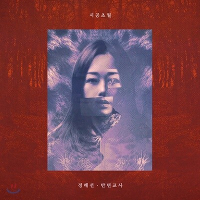 정혜선 — 시공초월 앨범 커버
