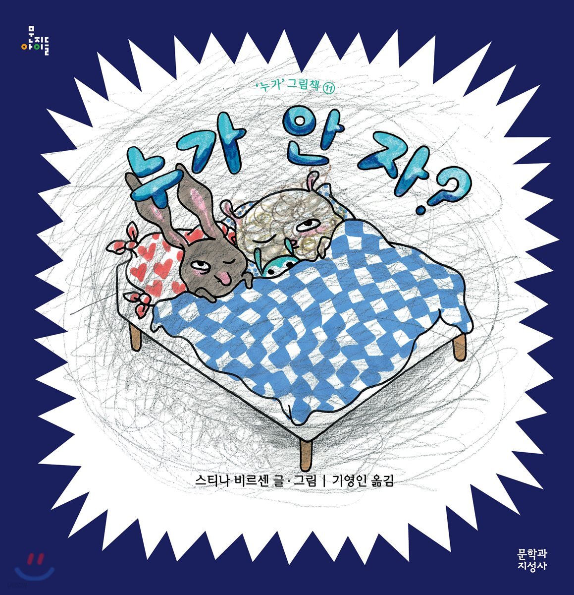 누가 안 자?