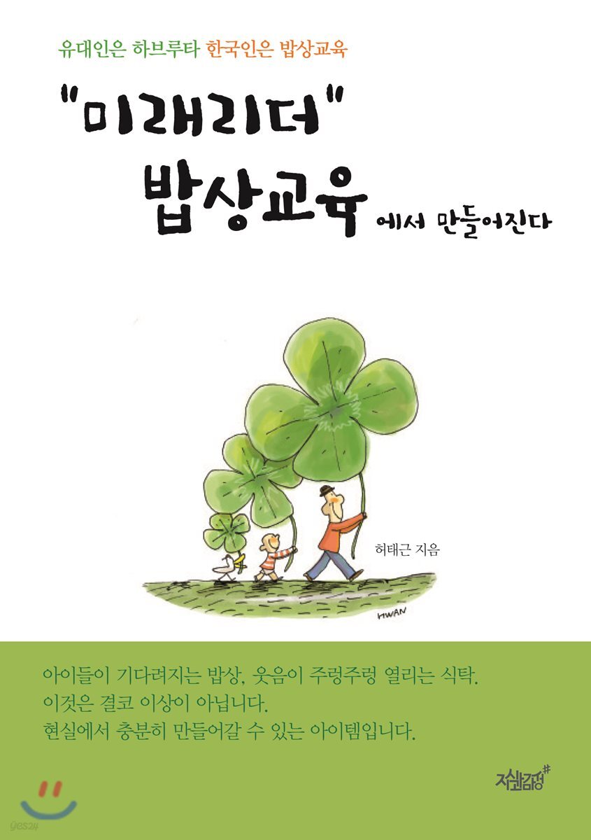 “미래리더” 밥상교육에서 만들어진다