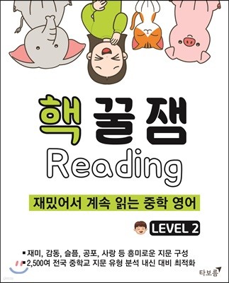 핵꿀잼 리딩 Level 2