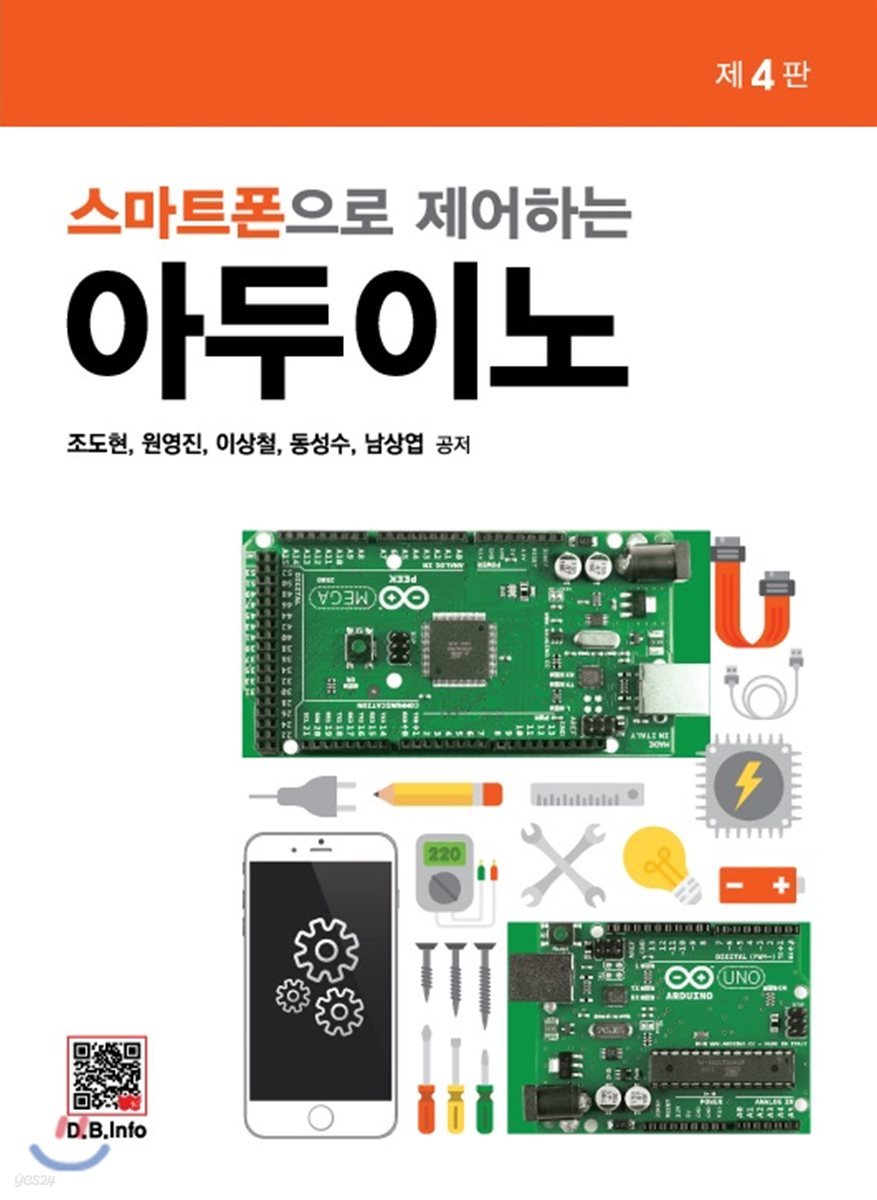 스마트폰으로 제어하는 아두이노