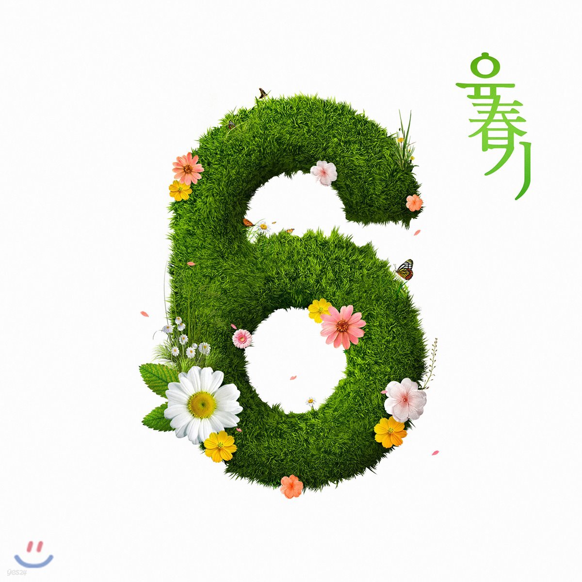 육중완밴드 - 육춘기