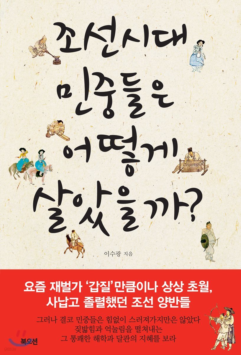 조선시대 민중들은 어떻게 살았을까?