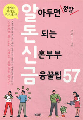 알아두면 정말 돈 되는 신혼부부 금융꿀팁 57