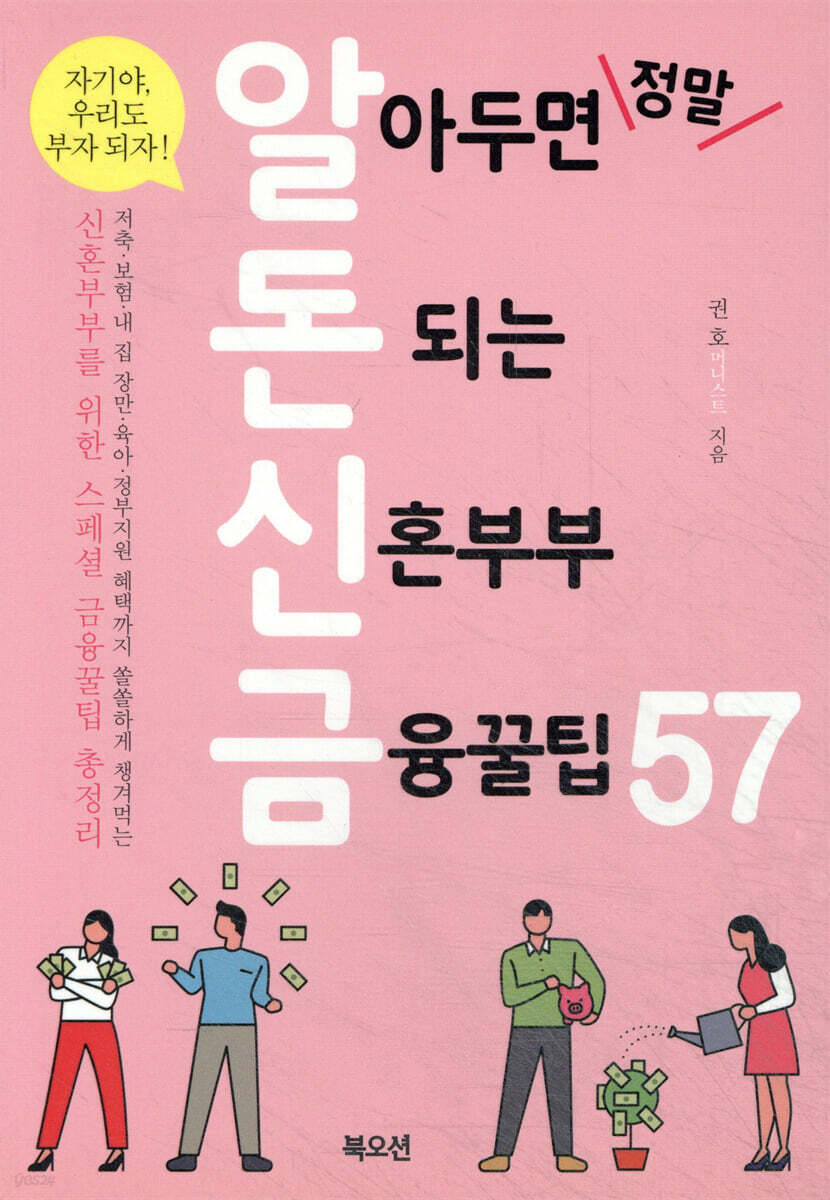 알아두면 정말 돈 되는 신혼부부 금융꿀팁 57