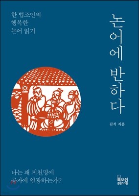 논어에 반하다