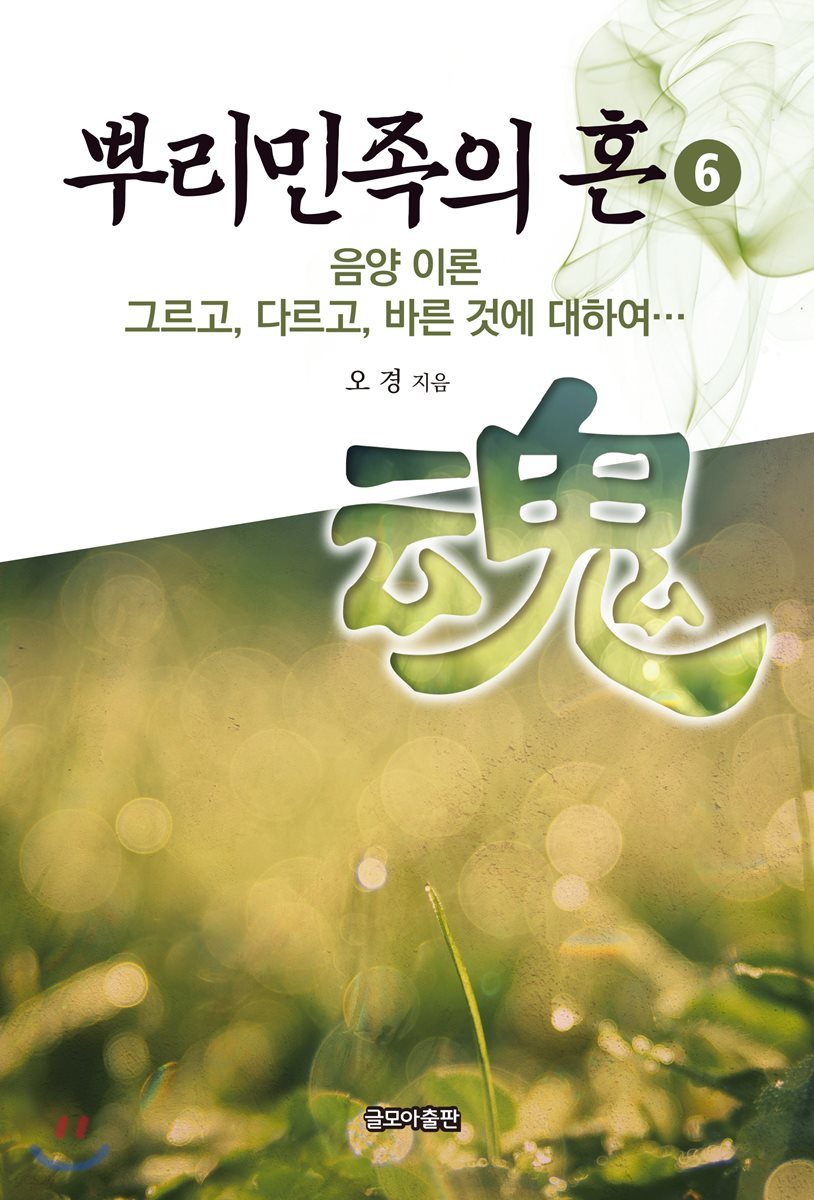 뿌리민족의 혼 6