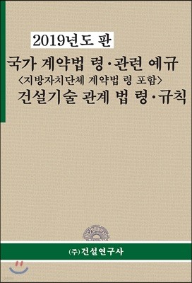 2019 국가 계약법ㆍ령ㆍ관련 예규