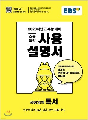 EBS 수능특강 사용설명서 독서 (2019년)