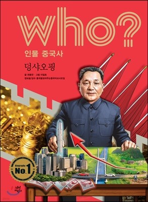 후 Who? 인물 중국사 덩샤오핑