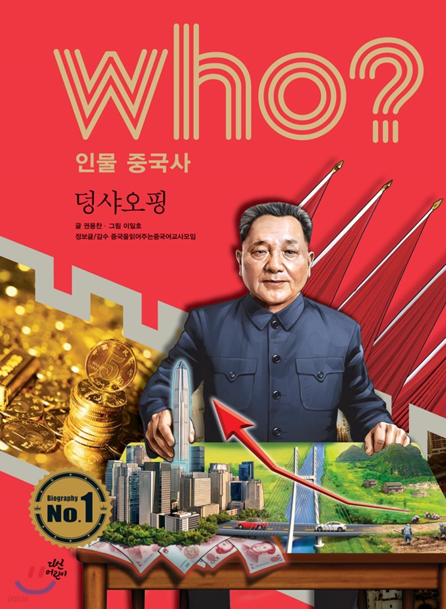 후 Who? 인물 중국사 덩샤오핑