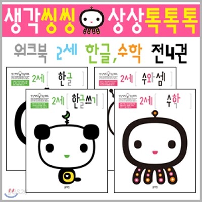 생각씽씽 상상톡톡톡 워크북 2세 세트 (전4권)