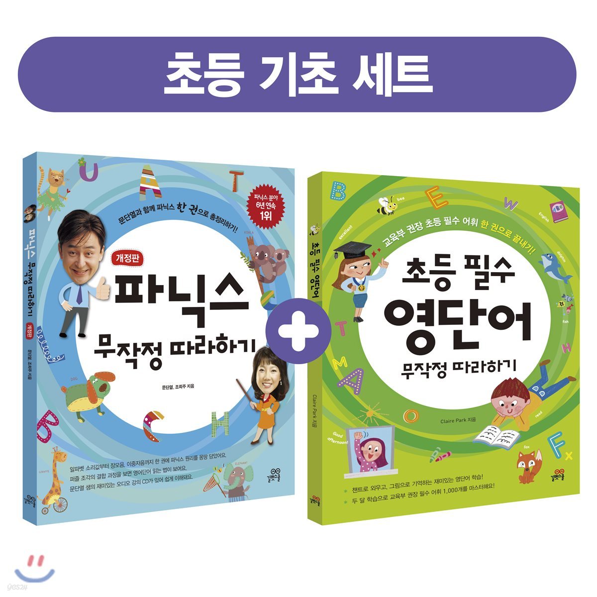 파닉스 무작정 따라하기 + 초등 필수 영단어 무작정 따라하기