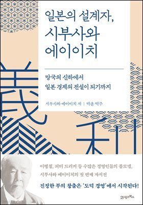 일본의 설계자, 시부사와 에이이치