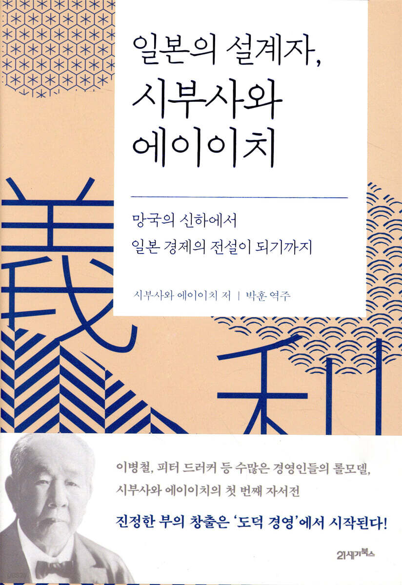 일본의 설계자, 시부사와 에이이치