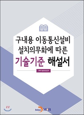 구내용 이동통신설비 설치의무화에 따른 기술기준 해설서