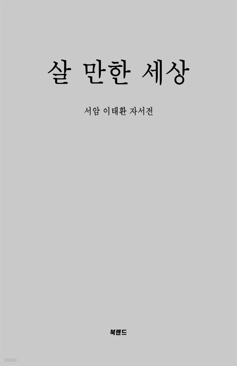 살 만한 세상