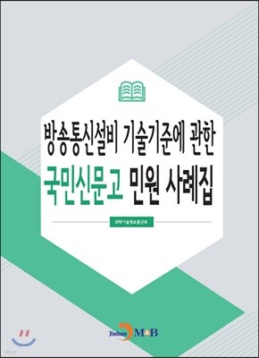 방송통신설비 기술기준에 관한 국민신문고 민원 사례집