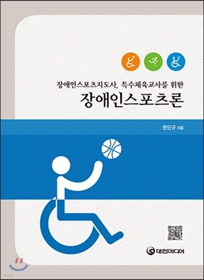 장애인스포츠론