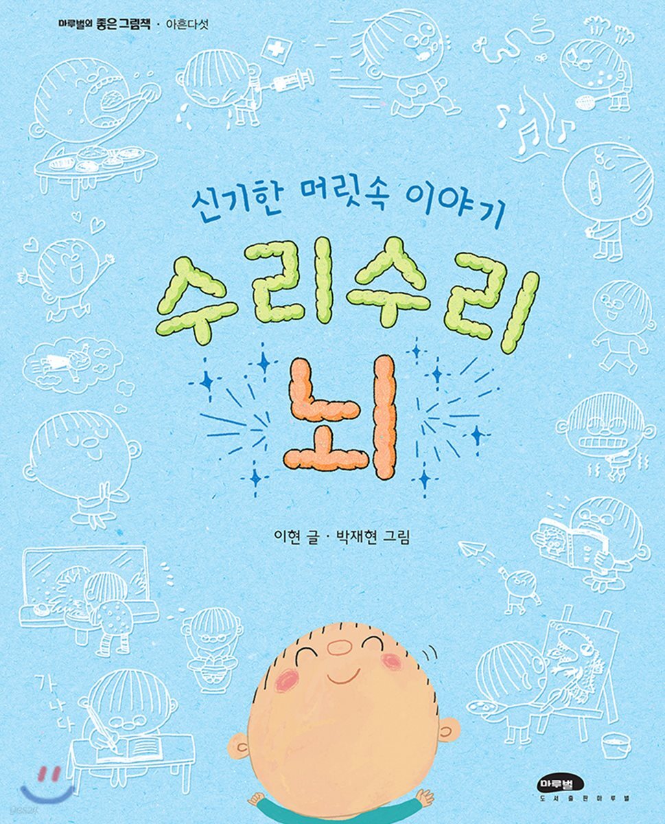 신기한 머릿속 이야기 수리수리 뇌