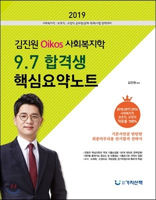 2019 김진원 Oikos 사회복지학 9·7 합격생 핵심요약노트