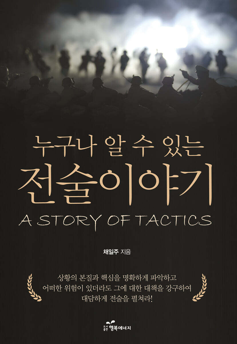 누구나 알 수 있는 전술 이야기