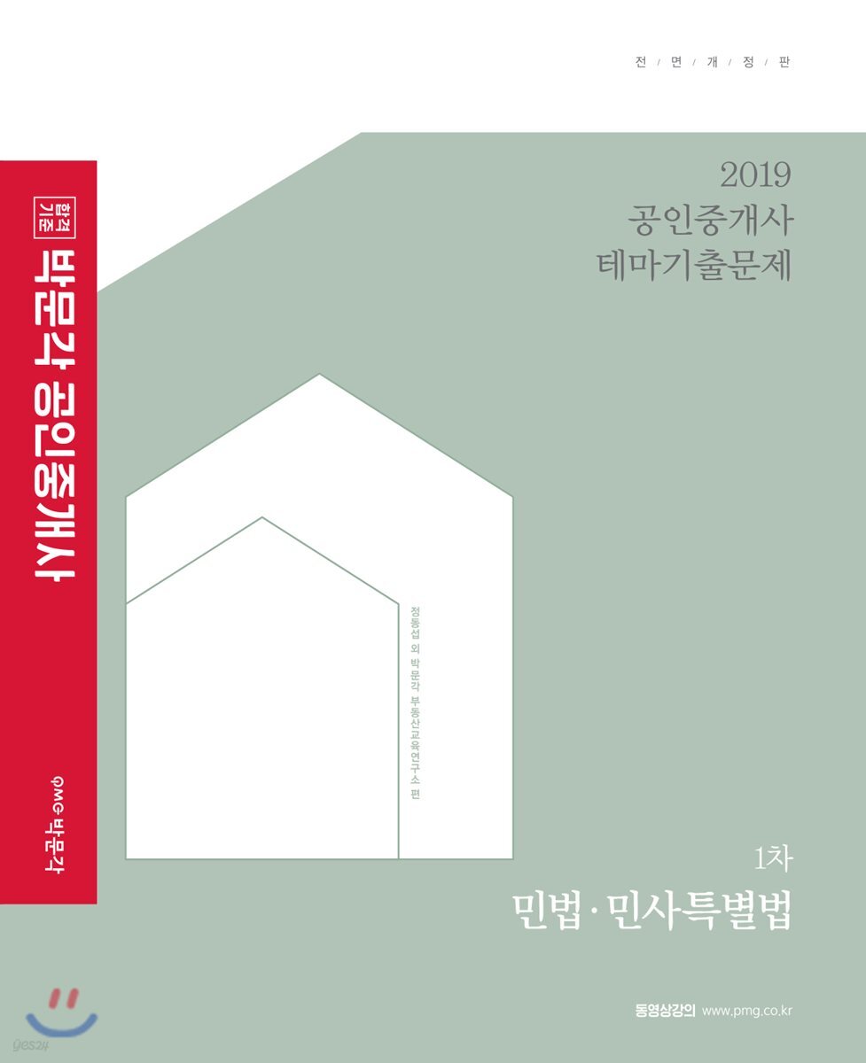 2019 박문각 공인중개사 테마기출문제 1차 민법·민사특별법