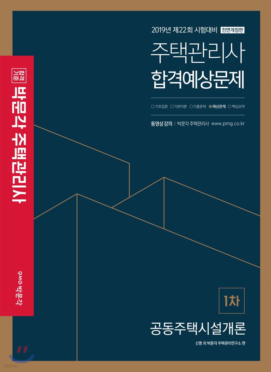 2019 박문각 주택관리사 합격예상문제 1차 공동주택시설개론