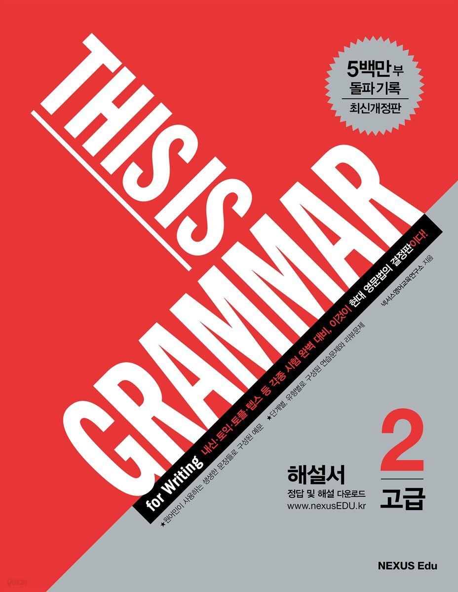 디스 이즈 그래머(This Is Grammar) 고급 2(최신개정판)(해설서)