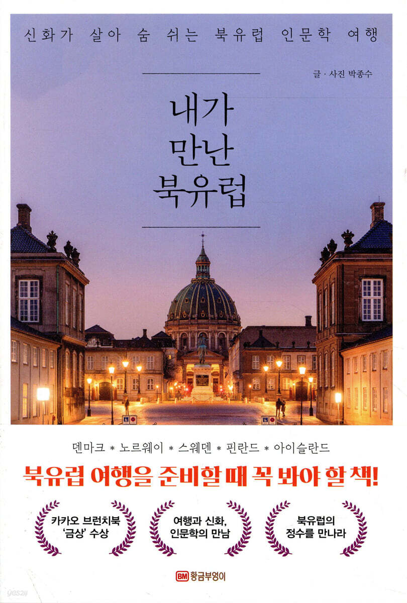 내가 만난 북유럽