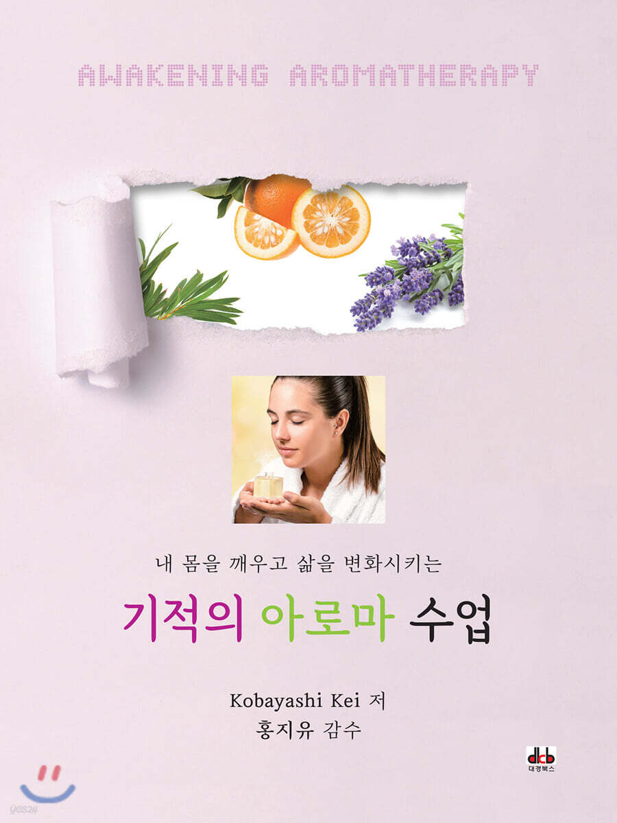 기적의 아로마 수업
