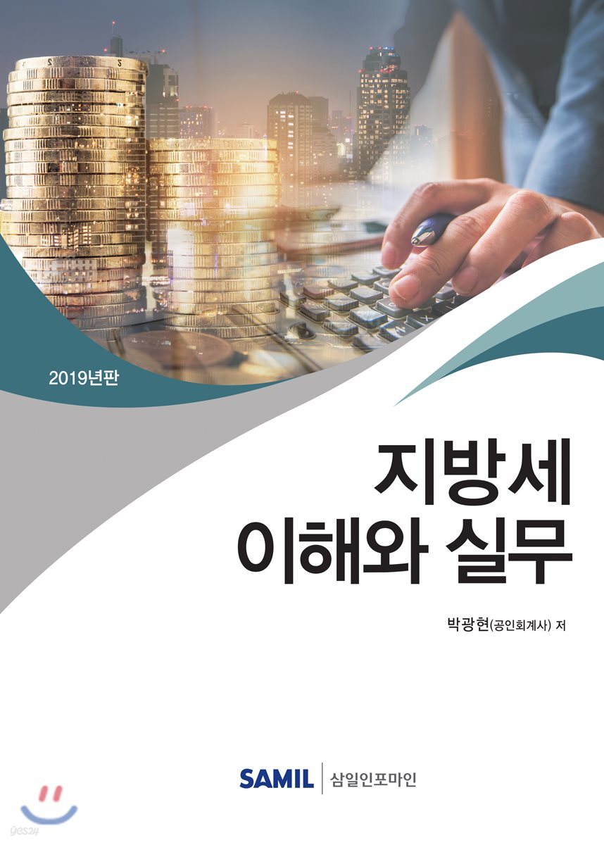 지방세 이해와 실무 2019
