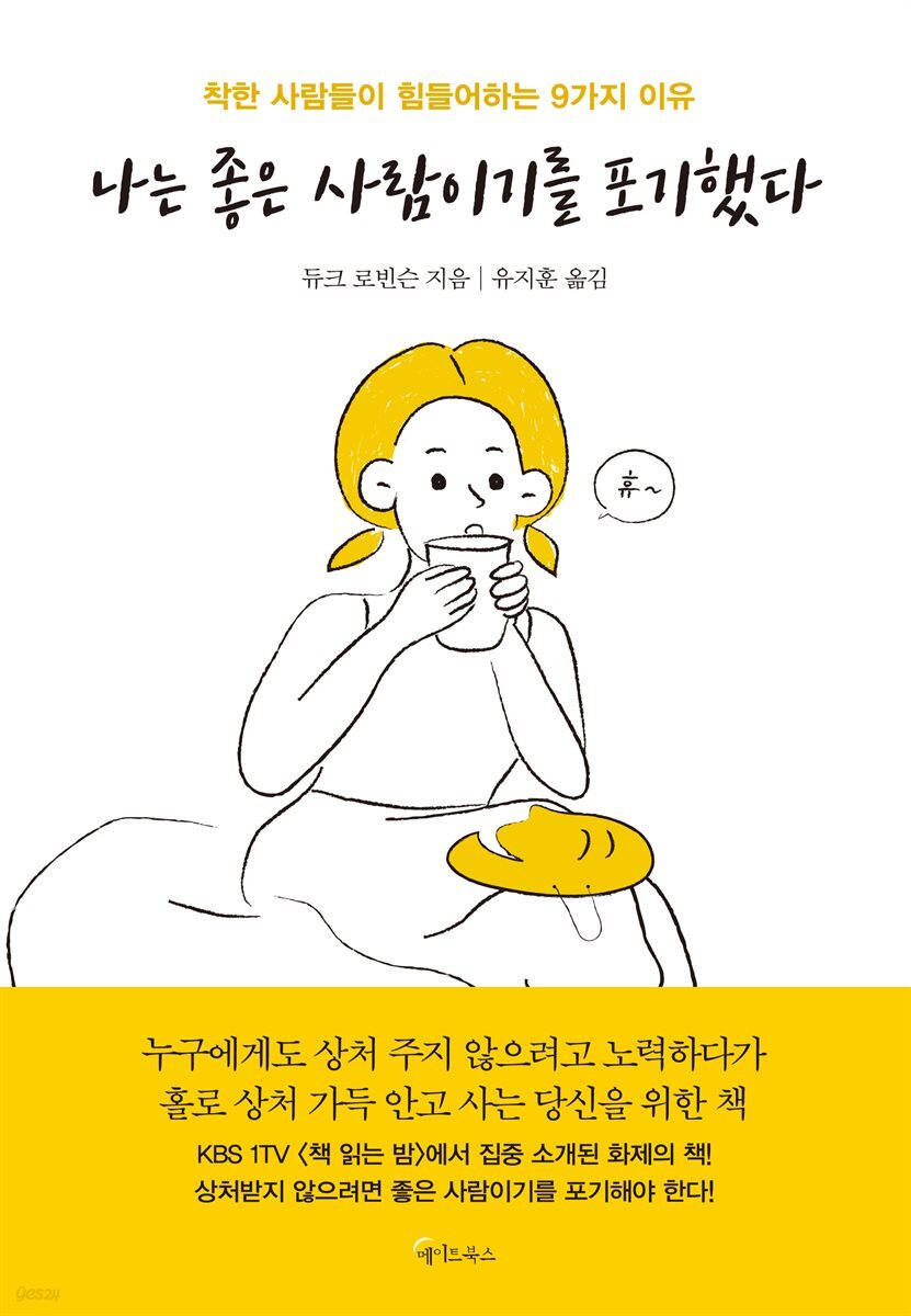나는 좋은  사람이기를 포기했다
